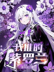 大姐姐们都想感化我txt