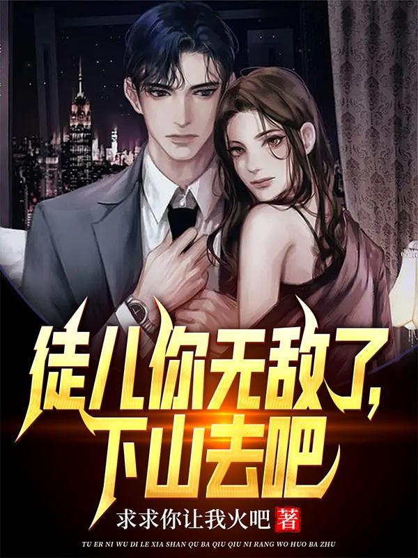 下山去吧完整版的境界排行