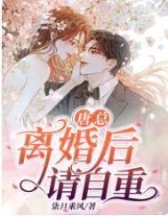 唐总离婚后请自重演员