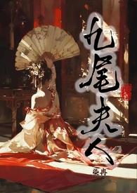 九尾夫人(古言NPH)_完整章节目录 - 乐乐