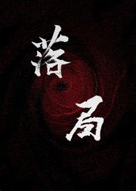 落局(强取豪夺 1v1) 目录 (共58章)
