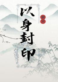 以身封印2by朝富