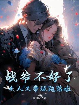 战爷你夫人马甲a爆了战霆
