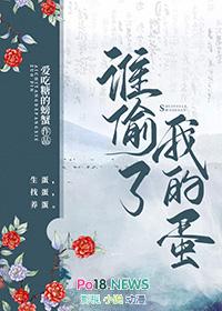谁偷了我的食物
