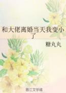 和大佬离婚当天我变小了全文免费阅读