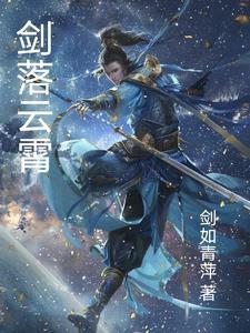 剑落凡尘上是什么意思