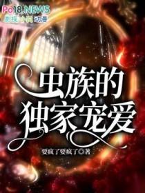 虫族的独家宠爱 by要疯了要疯了