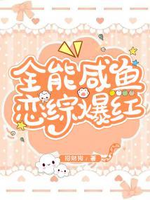 全能咸鱼恋综爆红txt