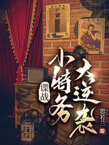 谍战小特务大逆袭 顶点网