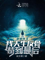 3S级异能天生反骨规则怪谈
