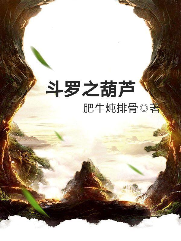 斗罗之葫芦TXT
