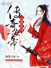 女帝传奇在线阅读