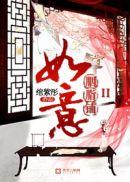 如意胭脂铺第二部讲什么