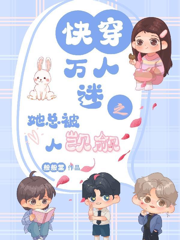 快穿万人迷之她总被人觊觎TXT盘