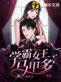 学霸女王马甲多免费全文