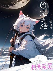 团宠之路从猫开始
