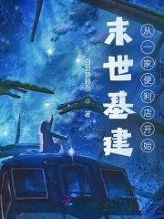 末世建基地类