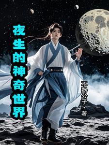 从都市修仙到仙界或者神界