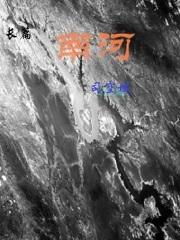 南河是哪个地区