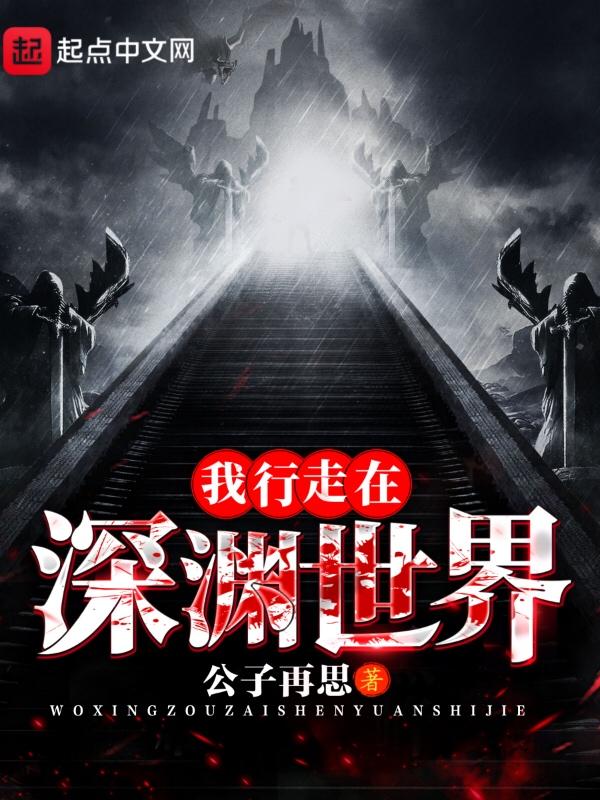我行走在深渊世界尹天奇