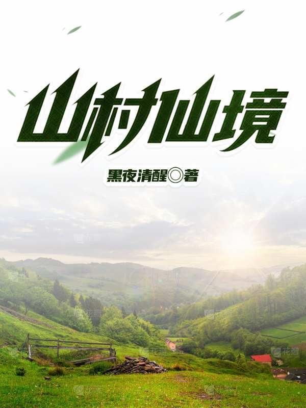 山村修仙