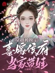 喜嫁侯府当家带娃短剧