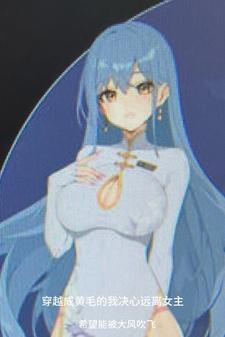 穿越成黄毛的我决心远离女主 未删减