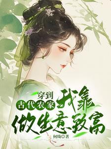 穿到古代农家我靠做生意致富短剧合集