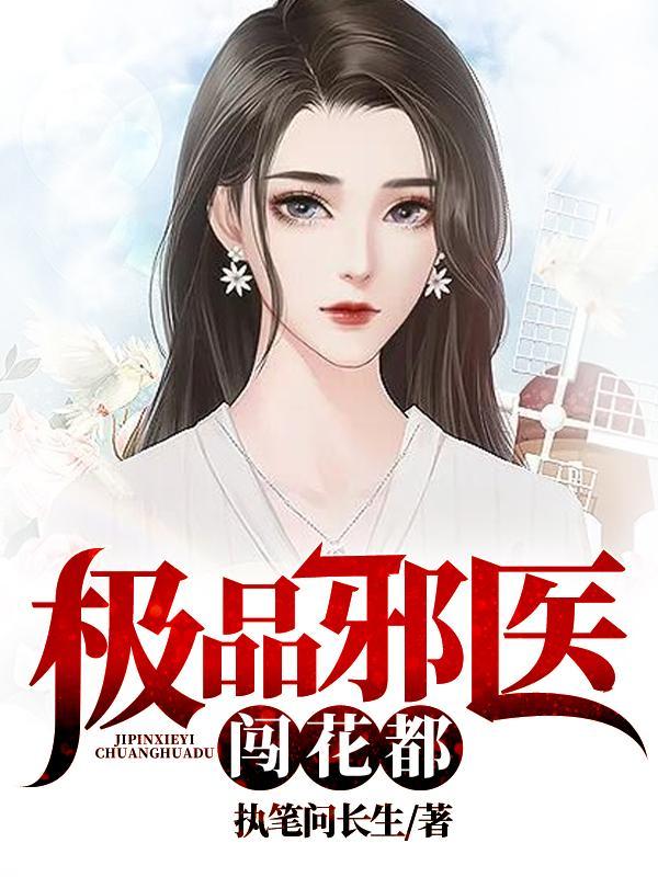 极品邪医闯花都陈飞宇txt