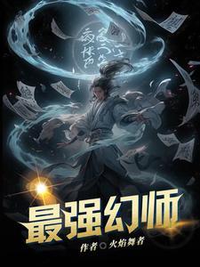 综最强幻术师