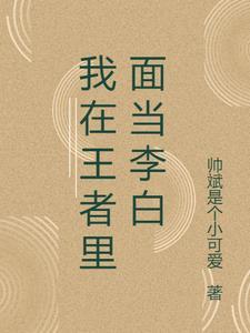 穿越王者荣耀之我为李白