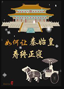 秦始皇如何亲政