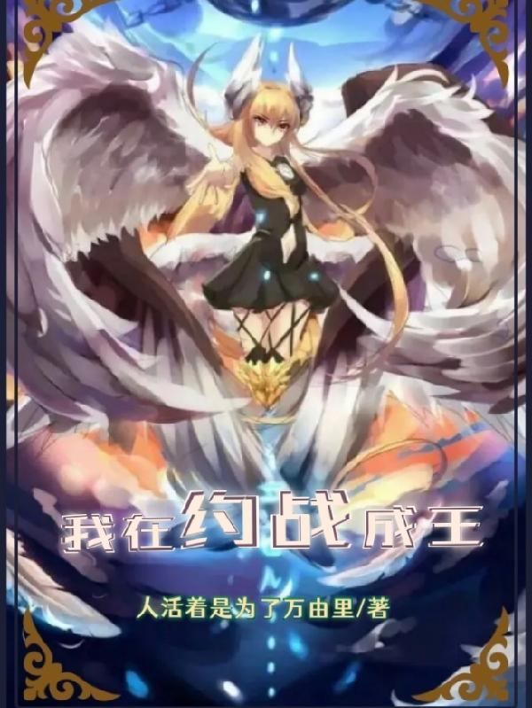 我在约战成王 人活着是为了万由里