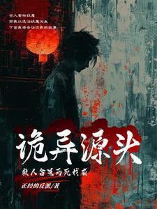 我成诡异源头 在百度能搜到