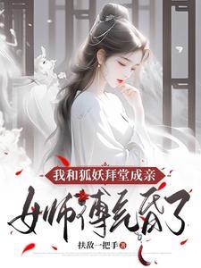 我和狐妖有个约定