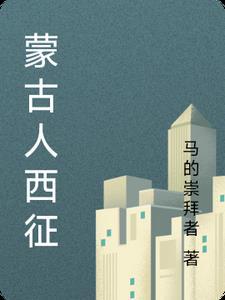 蒙古人西征的时候欧洲有板甲吗