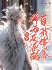 斗罗反派每天都想崩人设免费123