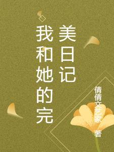 我和她的日记 游戏