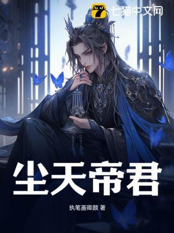 帝尘修为什么要杀君若汐