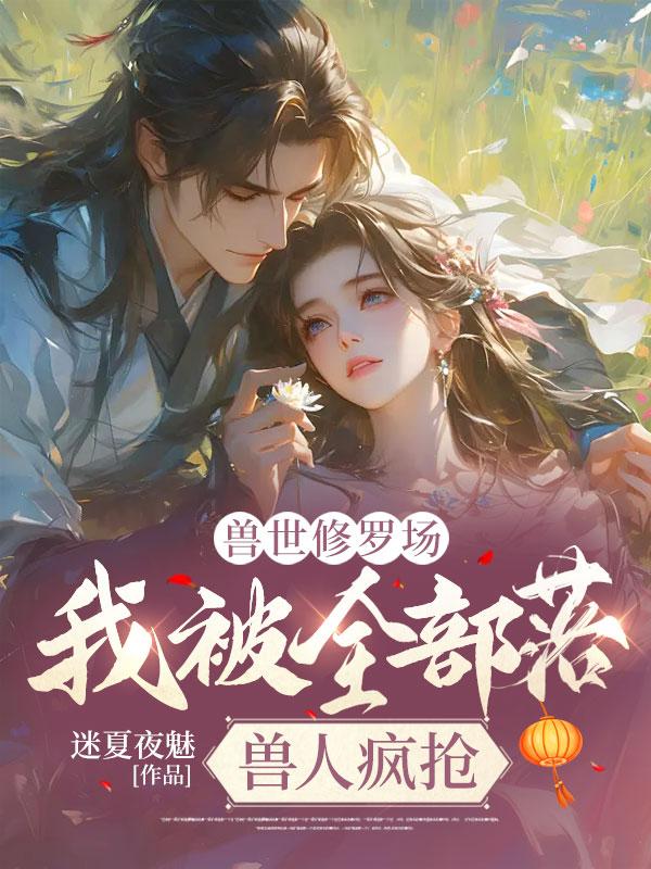 兽世之我被暴君看上