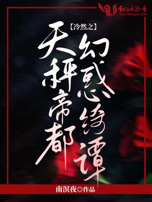 冷然之天秤帝都幻惑绮谭在哪玩