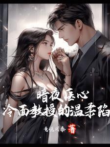暗夜医王txt