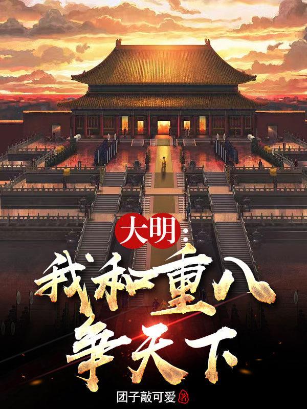 穿越我和朱重八争天下