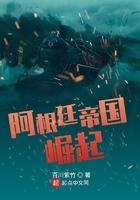 阿根廷帝国崛起 第366章