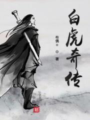 电影白虎令