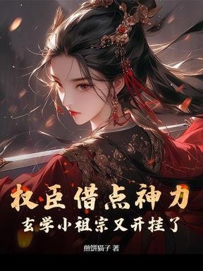 权臣 全文免费阅读