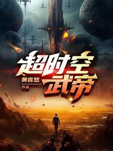 超时空时臣
