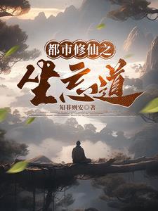 修坐忘道都市修仙