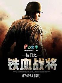 抗日之铁血战将全文阅读