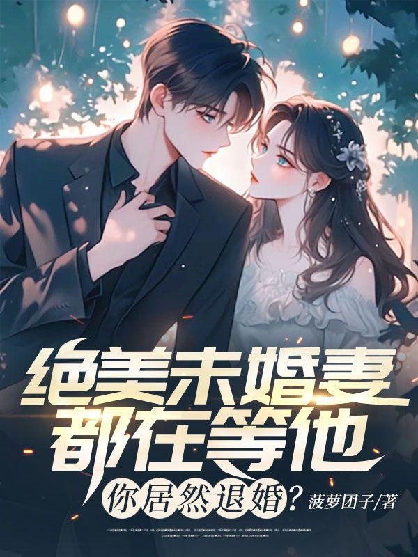 你居然退婚菠萝团